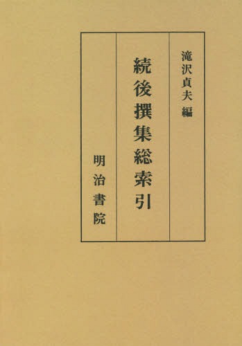 [オンデマンド版] 続後撰集総索引[本/雑誌] / 滝沢貞夫/編