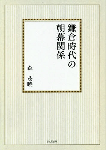 [オンデマンド版] 鎌倉時代の朝幕関係[本/雑誌] (思文閣史学叢書) / 森茂暁/著