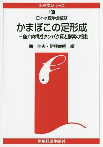 [オンデマンド版] かまぼこの足形成-魚介肉構成タン[本/雑誌] (水産学シリーズ) / 関伸夫/編 伊藤慶明/編