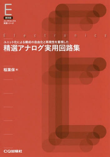 [オンデマンド版] 精選アナログ実用回路集[本/雑誌] (復刻版) / 稲葉保/著