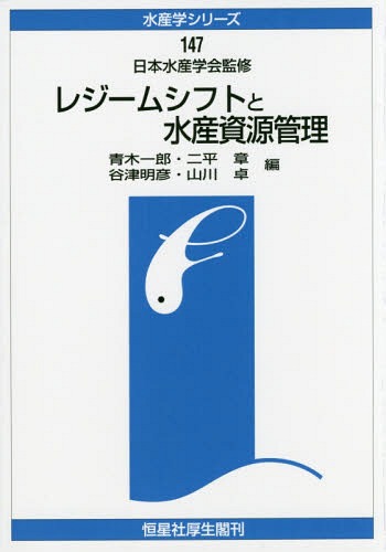 [オンデマンド版] レジームシフトと水産資源管理[本/雑誌] (水産学シリーズ) / 青木一郎/編 二平章/編 谷津明彦/編 山川卓/編