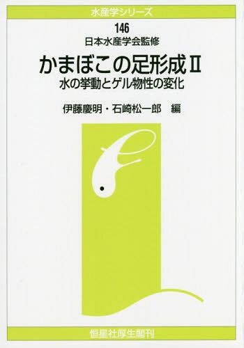 [オンデマンド版] かまぼこの足形成 2[本/雑誌] (水産学シリーズ) / 日本水産学会/監修 伊藤慶明/他編