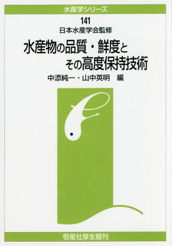 [オンデマンド版] 水産物の品質・鮮度とその高度保持[本/雑誌] (水産学シリーズ) / 中添純一/編 山中英明/編