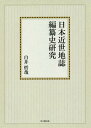 [オンデマンド版] 日本近世地誌編纂史研究[本/雑誌] (思文閣史学叢書) / 白井哲哉/著