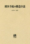 [オンデマンド版] 刑事手続の構造序説[本/雑誌] / 井戸田侃/著