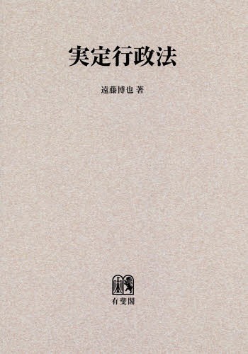 [オンデマンド版] 実定行政法[本/雑誌] / 遠藤博也/著