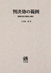 [オンデマンド版] 判決効の範囲-範囲決定の構造と構[本/雑誌] / 上田徹一郎/著