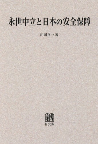 [オンデマンド版] 永世中立と日本の安全保障[本/雑誌] / 田岡良一/著