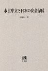 [オンデマンド版] 永世中立と日本の安全保障[本/雑誌] / 田岡良一/著