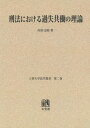 ご注文前に必ずご確認ください＜商品説明＞※本商品はオンデマンド製品です。そのため、在庫表記が「メーカー在庫見込あり:1-3週間」もしくは「お取り寄せ:1-3週間」の場合、ご注文からお届けまでに約1ヶ月程度かかりますことを予めご了承ください＜商品詳細＞商品番号：NEOBK-2088627Uchida Fumiaki / Cho / [Print on demand (POD) edition] Keiho Niokeru Kashitsu Domo Hatarake No Riron (Jochidaigaku Hogaku Sosho)メディア：本/雑誌発売日：2013/01JAN：9784641913066[オンデマンド版] 刑法における過失共働の理論[本/雑誌] (上智大学法学叢書) / 内田文昭/著2013/01発売