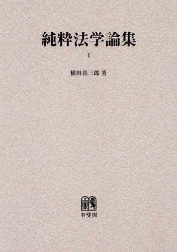 [オンデマンド版] 純粋法学論集 1[本/雑誌] / 横田喜三郎/著