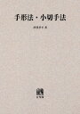 [オンデマンド版] 手形法・小切手法[本/雑誌] / 伊澤孝平/著