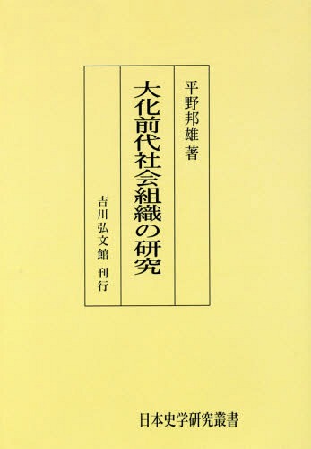 [オンデマンド版] 大化前代社会組織の研究[本/雑誌] (日本史学研究叢書) / 平野邦雄/著