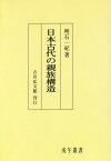 [オンデマンド版] 日本古代の親族構造[本/雑誌] (戊午叢書) / 明石一紀/著