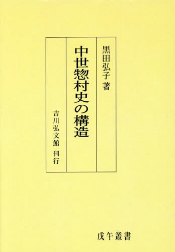 [オンデマンド版] 中世惣村史の構造[本/雑誌] / 黒田弘子/著