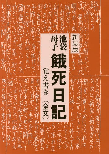 池袋母子 餓死日記 覚え書き(全文)[本/雑誌] [新装版] / 公人の友社/編