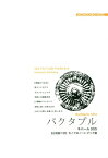 [オンデマンド版] ネパール 5 バクタプル[本/雑誌] / 「アジア城市(まち)案内」制作委員会/著