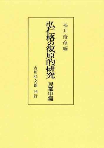 [オンデマンド版] 弘仁格の復原的研究 民部中篇[本/雑誌] / 福井俊彦/編