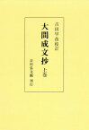 [オンデマンド版] 大間成文抄 上[本/雑誌] / 〔藤原良経/編〕 吉田早苗/校訂