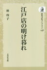 [オンデマンド版] 江戸店の明け暮れ[本/雑誌] (歴史文化ライブラリー) / 林玲子/著