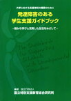 [オンデマンド版] 発達障害のある学生支援ガイドブッ[本/雑誌] (大学における支援体制の構築のために) / 国立特殊教育総合研究