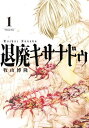 ご注文前に必ずご確認ください＜商品説明＞非常なる使命を背負った一人の少年。その存在は人類の希望か、それとも…？異形ダークファンタジー、堂々開幕ーー！！2年前、突如姿を現し日本の約80％を侵略した自他進化型金属生命体、通称「グロース」。あらゆる生物、無生物を餌とし絶望的脅威と化すグロースに追い込まれる人々の前に、異形の武器を操る少年が現れる。諦めかけた未来に差し込む光は、やがて破滅へと色を変えるーー。異形ダークファンタジー、堂々開幕ーー！！＜商品詳細＞商品番号：NEOBK-2696908Makiyama Hirotaka / Cho / Taihai Kisa Na Do 1 (Gangan Comics UP!)メディア：本/雑誌重量：190g発売日：2022/02JAN：9784757577183退廃キサナドゥ[本/雑誌] 1 (ガンガンコミックスUP!) (コミックス) / 牧山博隆/著2022/02発売