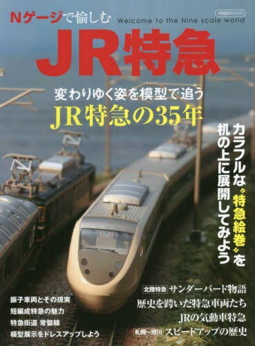 Nゲージで愉しむJR特急 本/雑誌 (イカロスMOOK) / イカロス出版