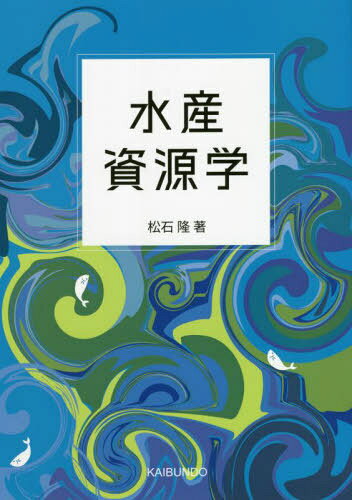 水産資源学[本/雑誌] / 松石隆/著