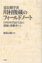 ご注文前に必ずご確認ください＜商品説明＞＜収録内容＞第1章 川村俊蔵のフィールドノートの全容—サル・民俗知識・方法論・生態人類学に関する一考察資料1 川村俊蔵のフィールドノート—屋久島における1952・1953年の調査(安房小杉谷 ほか)第2章 後継者の語る1950年代の屋久島と野生動物—猟師はどのような人々であったか資料2 後継者たちのインタビュー録(安房春牧 ほか)＜商品詳細＞商品番号：NEOBK-2704773Hattori Shiho / Hencho / Reicho Rui Gakusha Kawamura Shunzo No Field Noteメディア：本/雑誌重量：340g発売日：2021/12JAN：9784861244599霊長類学者・川村俊蔵のフィールドノート[本/雑誌] / 服部志帆/編著2021/12発売