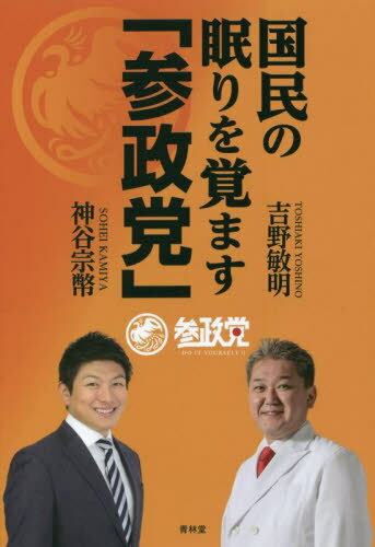 国民の眠りを覚ます「参政党」[本/雑誌] / 吉野敏明/著 神谷宗幣/著のサムネイル