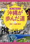 いまこそ知りたい!沖縄が歩んだ道 1[本/雑誌] / 新城俊昭/監修