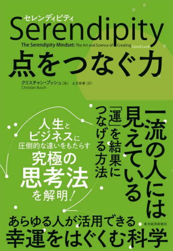 Serendipity点をつなぐ力 / 原タイトル:THE SERENDIPITY MINDSET 本/雑誌 / クリスチャン ブッシュ/著 土方奈美/訳