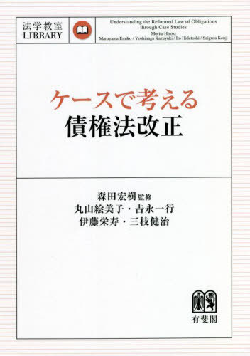 ケースで考える債権法改正[本/雑誌] (法学教室LIBRARY) / 森田宏樹/監修 丸山絵美子/著 吉永一行/著 伊藤栄寿/著 三枝健治/著