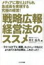 メディアに取り上げられ急成長を実現する究極の経営!「戦略広報経営法のススメ」 ライバルがTV、新聞、ネットニュースなどによく出てくるのは実は、これだった![本/...