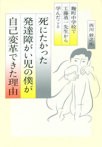 死にたかった発達障がい児の僕が「自己変革」できた理由 麹町中学校で工藤勇一先生から学んだこと[本/..