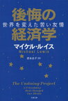 後悔の経済学 世界を変えた苦い友情 / 原タイトル:THE UNDOING PROJECT[本/雑誌] (文春文庫) / マイケル・ルイス/著 渡会圭子/訳