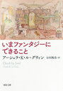 ご注文前に必ずご確認ください＜商品説明＞指輪物語、ピーターラビット、ドリトル先生物語、ゲド戦記から、ハリー・ポッターまで。ファンタジーや児童文学の名作・話題作を読み解きながらその本質を明らかに。「内なる荒野」「子どもの本の動物たち」「子どもはどうしてファンタジーを読みたがるのか」など、著者の慧眼と深い見識、フィクションへの信頼が感動をよぶエッセイ集。＜収録内容＞ファンタジーについて前提とされているいくつかのこと内なる荒野ピーターラビット再読批評家たち、怪物たち、ファンタジーの紡ぎ手たち子どもの本の動物たちYA文学のヤングアダルトメッセージについてのメッセージ子どもはどうしてファンタジーを読みたがるのか付録 『スーパーマウス』第1話＜商品詳細＞商品番号：NEOBK-2705431Ashura K Ru = Guin / Cho Tanigaki Akemi / Yaku / Ima Fantasy Ni Dekiru Koto / Original Title: CHEEK by JOWL (Kawade Bunko)メディア：本/雑誌重量：200g発売日：2022/02JAN：9784309467498いまファンタジーにできること / 原タイトル:CHEEK BY JOWL[本/雑誌] (河出文庫) / アーシュラ・K・ル=グウィン/著 谷垣暁美/訳2022/02発売