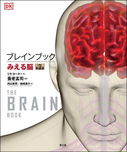 ブレインブック みえる脳 / 原タイトル:The Brain Book 原著第3版の翻訳[本/雑誌] / リタ・カーター/著 SUSANALDRIDGE/〔著〕 MARTYNPAGE/〔著〕 STEVEPARKER/〔著〕 養老孟司/監訳 内山安男/訳 柚崎通介/訳