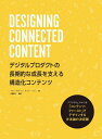 DESIGNING CONNECTED CONTENT デジタルプロダクトの長期的な成長を支える構造化コンテンツ / 原タイトル:DESIGNING CONNECTED CONTENT / マイク・アザートン/著 キャリー・ヘイン/著 Bスプラウト/訳 石橋秀仁/監訳