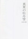 ご注文前に必ずご確認ください＜商品説明＞＜収録内容＞1(月のよる月のよる2朱逢える日蜜月皐月湖返歌Le Train完全数)2(移行新喜楽さよならの日人間以外の生きものにLandescape家路)3(野良に猫うたたね発作吹雪のような風があれきさんどらいとかめれおんだいあもんどはな昼の月)＜商品詳細＞商品番号：NEOBK-2705517Funaki Tomoko / Cho / Manatsu No Botanyuki Funaki Tomoko Shishuメディア：本/雑誌重量：340g発売日：2022/02JAN：9784990998738真夏の牡丹雪 船木倶子詩集[本/雑誌] / 船木倶子/著2022/02発売