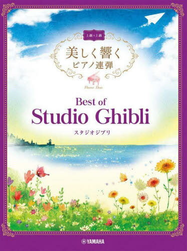 楽譜 ベスト・オブ・スタジオジブリ 上級[本/雑誌] (美しく響くピアノ連弾) / ヤマハミュージックメディア(3)