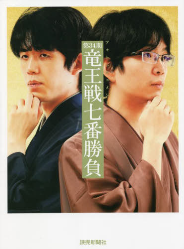 第34期竜王戦七番勝負 フォトドキュメント[本/雑誌] / 読売新聞東京本社