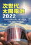 ’22 次世代太陽電池[本/雑誌] / 産業タイムズ社