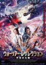 ウォーリアー・レザレクション 天空の大戦[DVD] / 洋画