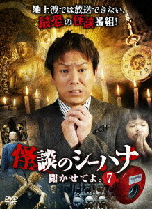 怪談のシーハナ聞かせてよ。[DVD] 7 / バラエティ
