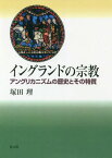 [オンデマンド版] イングランドの宗教 アングリカニ[本/雑誌] / 塚田理/著