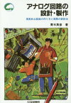 [オンデマンド版] アナログ回路の設計・製作[本/雑誌] / 青木英彦/著