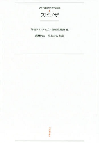 [オンデマンド版] スピノザ 倫理学(エティカ) 他[本/雑誌] (ワイド版 世界の大思想 4) / 高桑純夫/訳