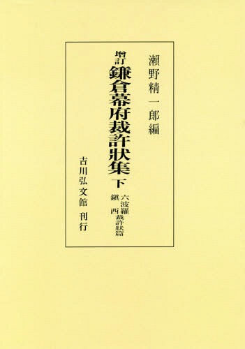 [オンデマンド版] 鎌倉幕府裁許状集 増訂 下[本/雑誌] / 瀬野精一郎/編