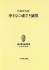 [オンデマンド版] 浄土宗の成立と展開[本/雑誌] (日本宗教史研究叢書) / 伊藤唯真/著